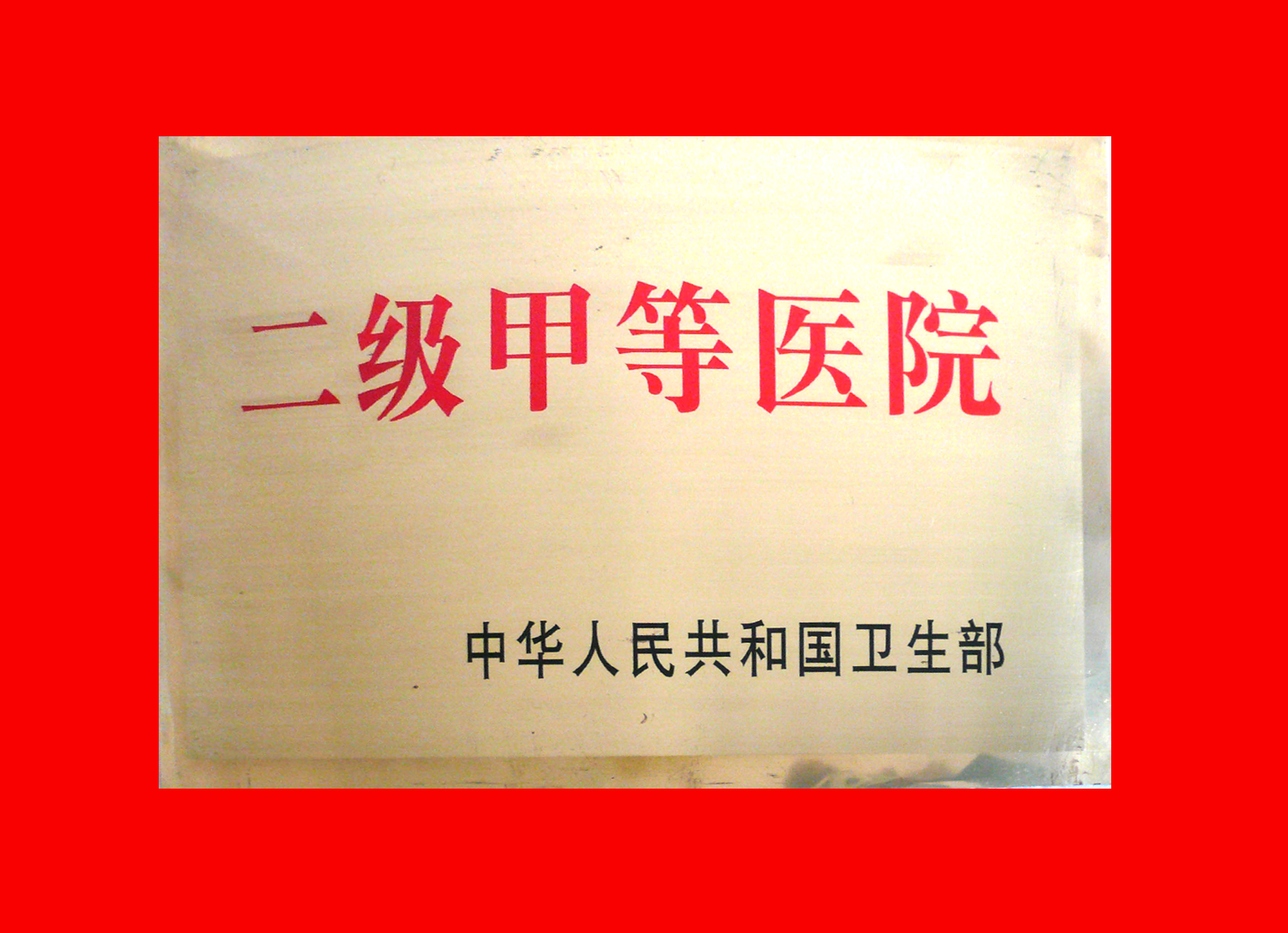 醫(yī)院榮譽(yù)