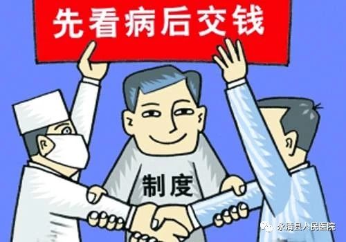 永清人得病上縣醫(yī)院，不交押金還住院包治！