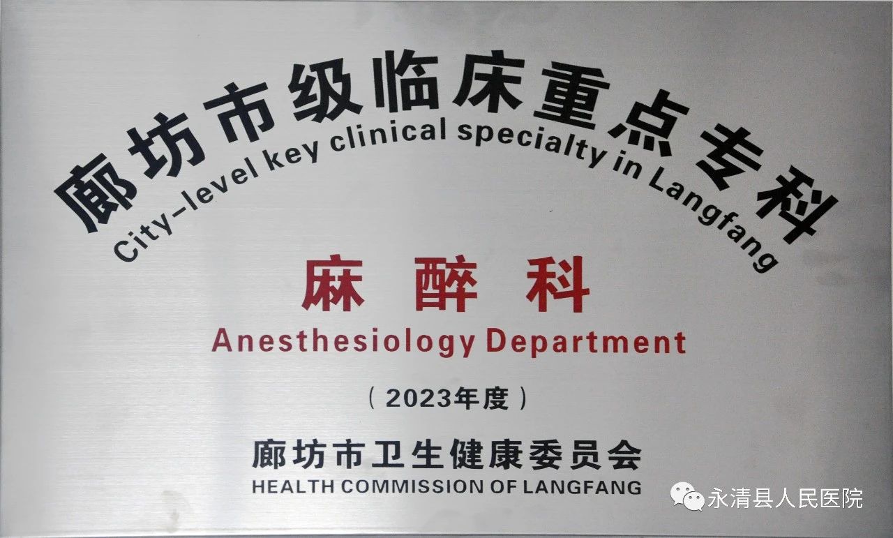 我院麻醉科獲批廊坊市級(jí)重點(diǎn)專科